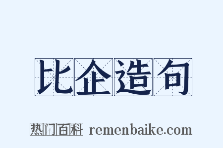 比企造句是什么意思的图片